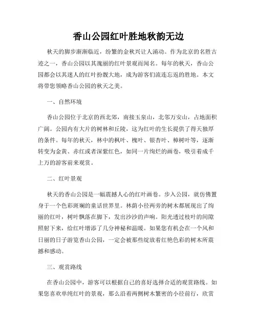 香山公园红叶胜地秋韵无边
