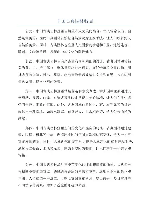 中国古典园林特点
