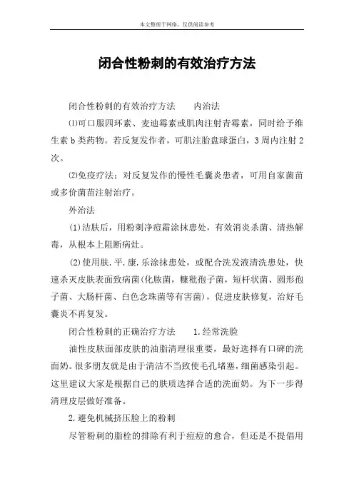 闭合性粉刺的有效治疗方法