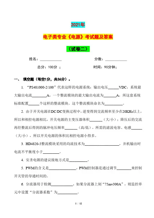 2021年电子类专业《电源》考试题及答案(试卷二)