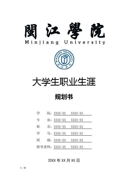 闽江学院大学生职业生涯规划书
