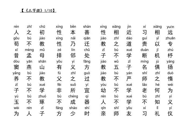 《三字经》全文拼音版