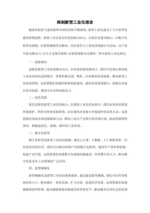 深刻新型工业化理念