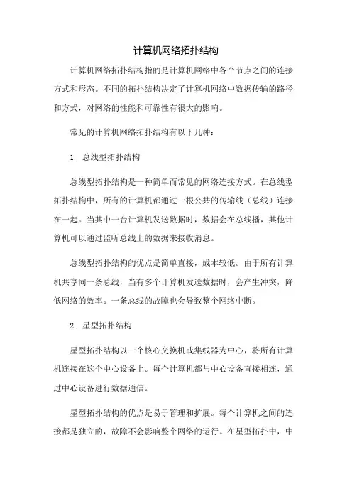 计算机网络拓扑结构