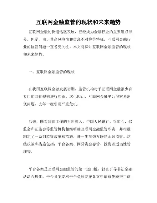 互联网金融监管的现状和未来趋势