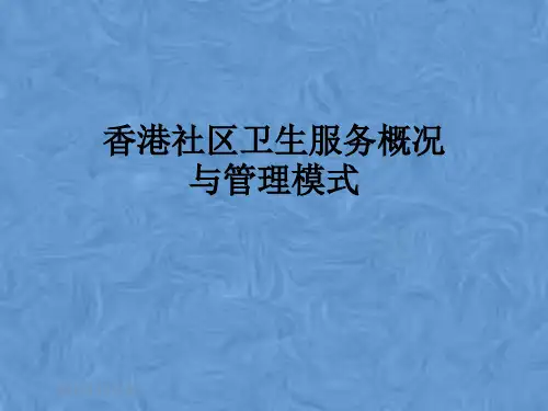 香港社区卫生服务概况与管理模式