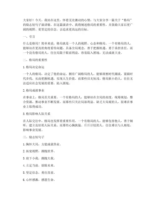 格局演讲稿励志短句子