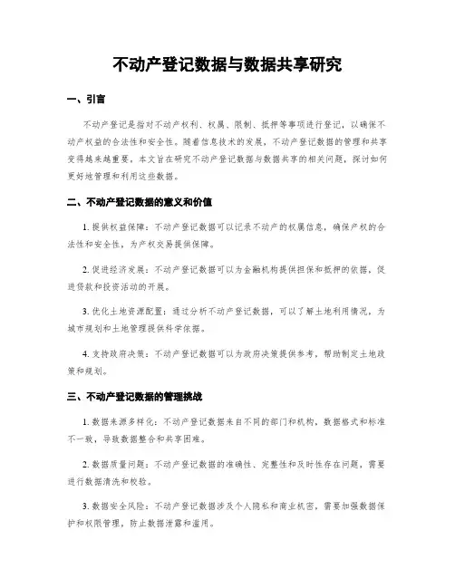 不动产登记数据与数据共享研究