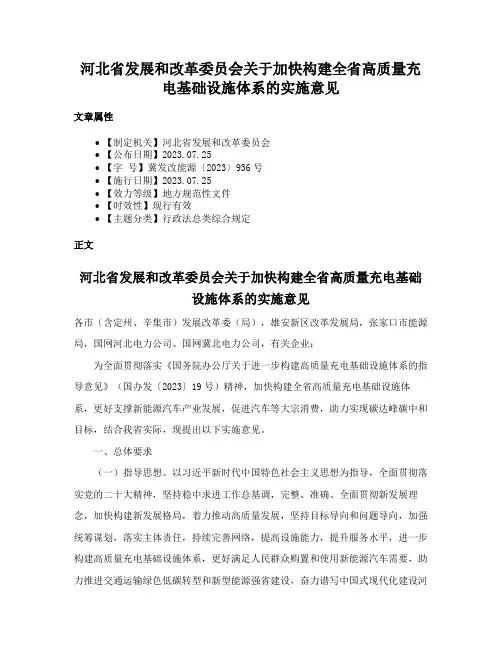 河北省发展和改革委员会关于加快构建全省高质量充电基础设施体系的实施意见