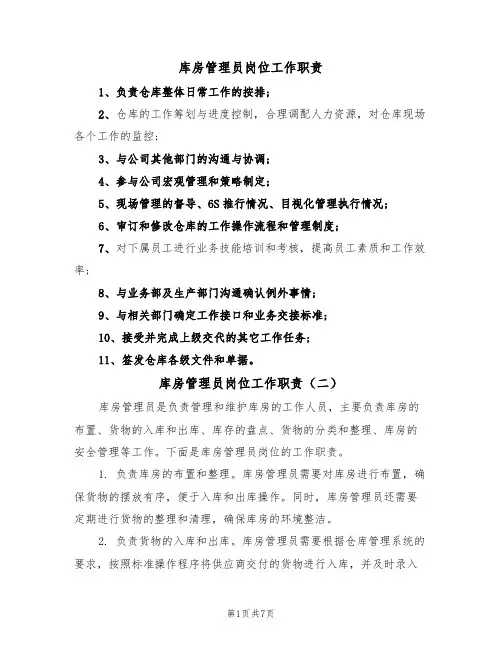 库房管理员岗位工作职责(五篇)