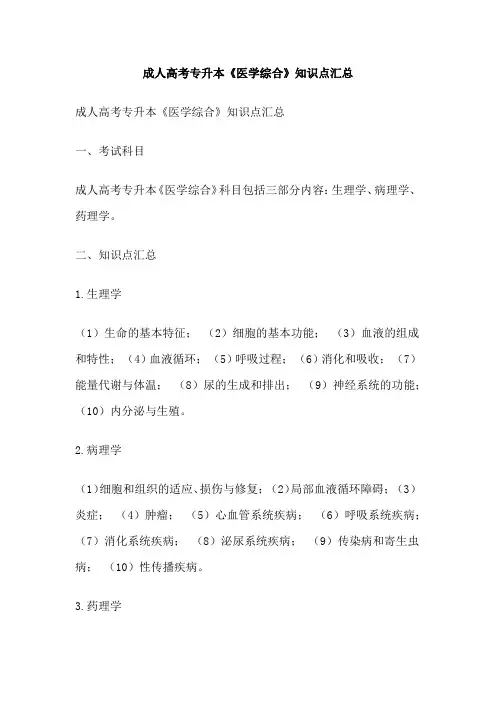 成人高考专升本《医学综合》知识点汇总
