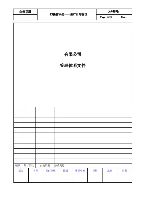 K3操作手册_生产计划管理