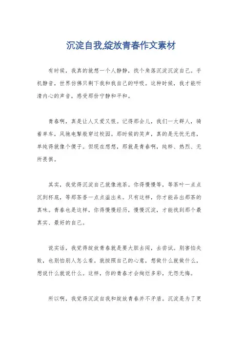 沉淀自我,绽放青春作文素材