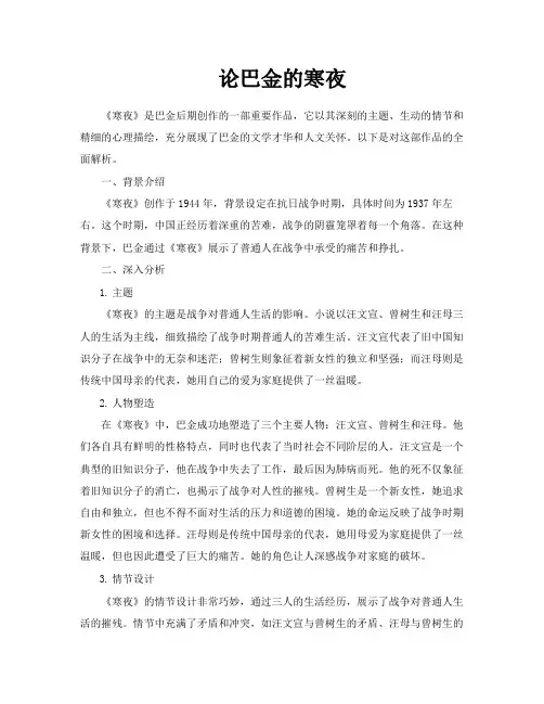 论巴金的寒夜