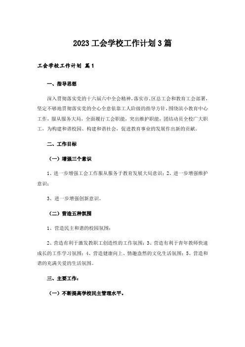 2023工会学校工作计划3篇