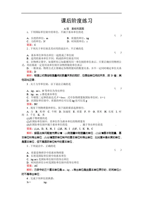 《力学单位制 》物理同步练习(名师解析)(人教版必修1)