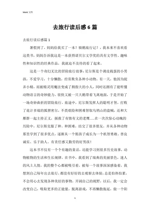 去旅行读后感6篇