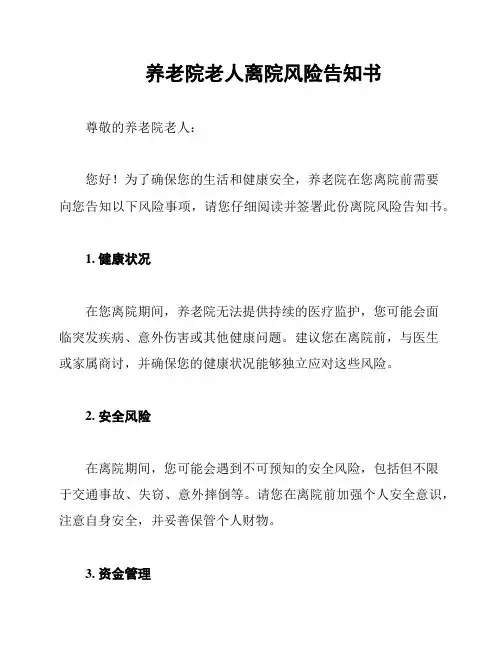 养老院老人离院风险告知书