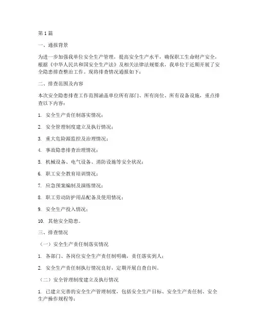 安全隐患排查书面通报(3篇)