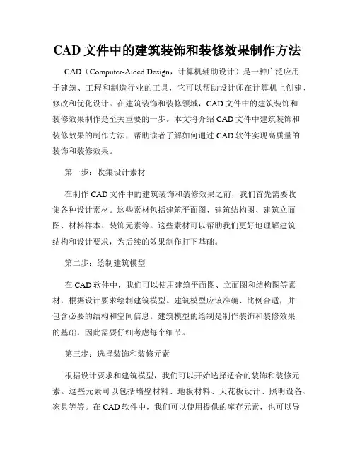CAD文件中的建筑装饰和装修效果制作方法