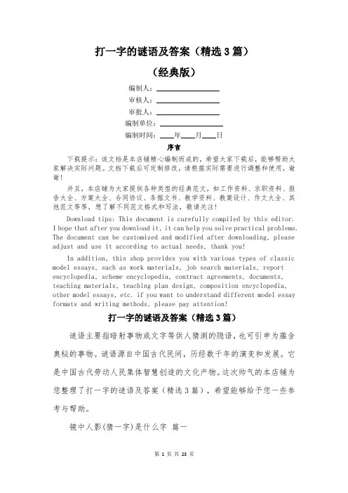打一字的谜语及答案(精选3篇)