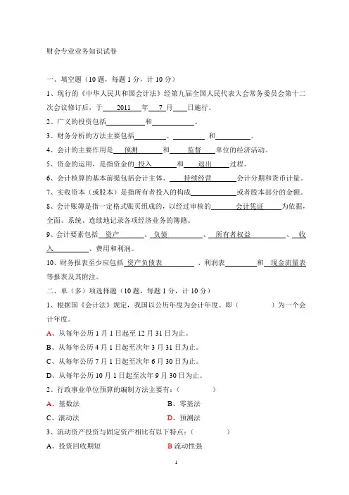 事业单位招聘之财会专业业务知识试卷