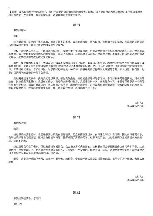 小学生自我反省检讨书范文【三篇】