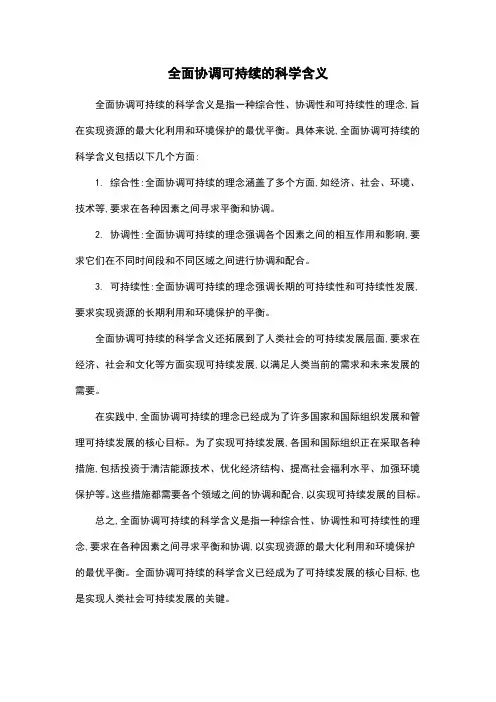 全面协调可持续的科学含义