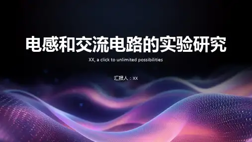 电感和交流电路的实验研究