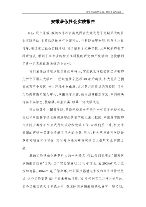 安徽暑假社会实践报告