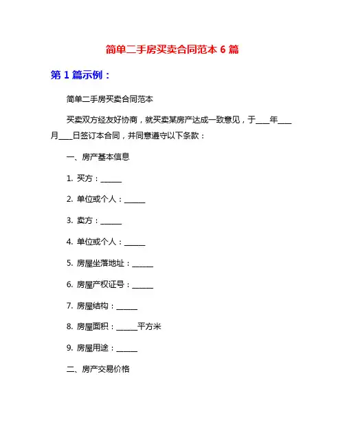 简单二手房买卖合同范本6篇