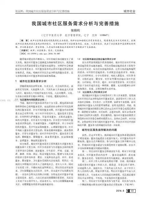 我国城市社区服务需求分析与完善措施