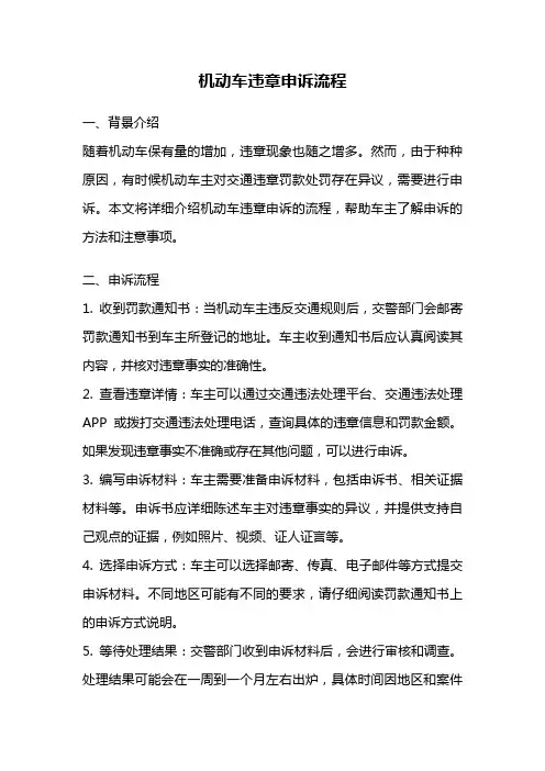 机动车违章申诉流程