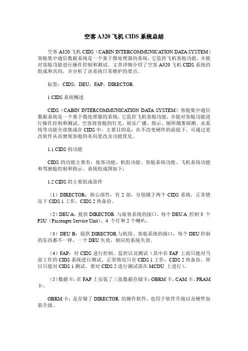 空客A320飞机CIDS系统总结
