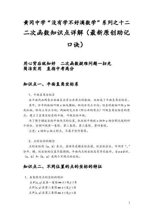 二次函数知识点详解(最新原创助记口诀)