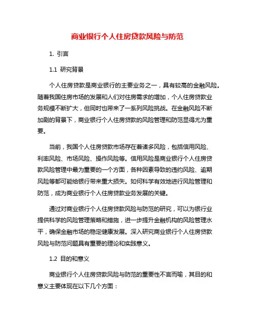 商业银行个人住房贷款风险与防范