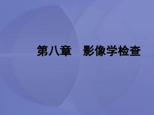 [健康评估]第八章第一节 X线检查[护理学]