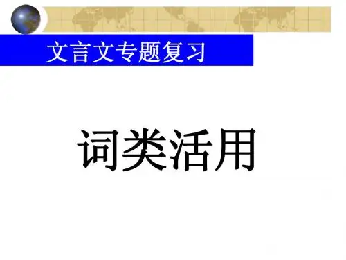 文言文词类活用