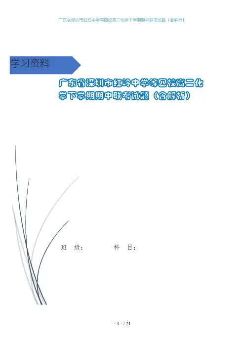 广东省深圳市红岭中学等四校高二化学下学期期中联考试题(含解析)