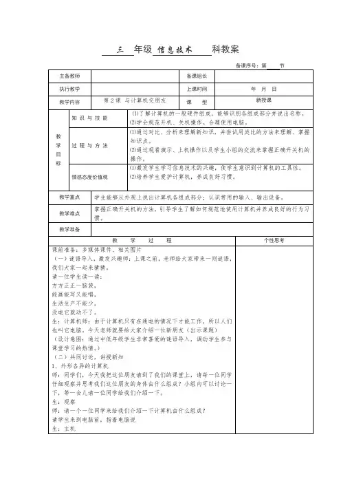 三年级信息技术教案与计算机交朋友