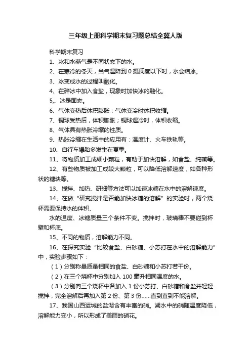 三年级上册科学期末复习题总结全冀人版