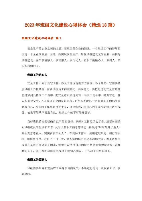 2023年班组文化建设心得体会(精选18篇)