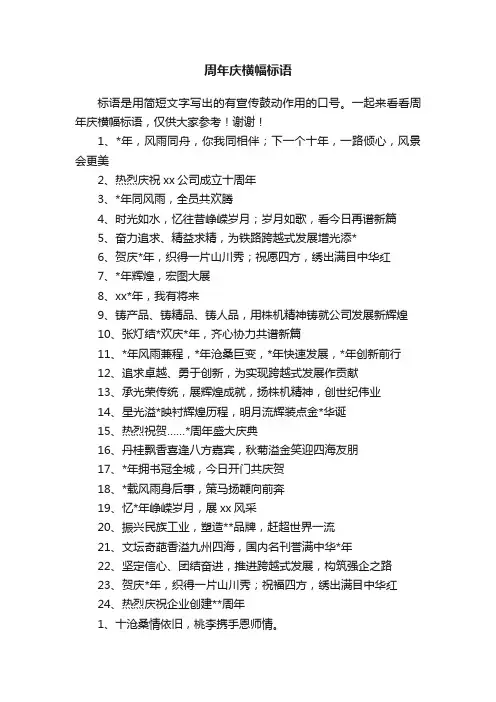 周年庆横幅标语