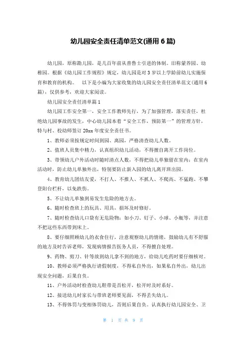 幼儿园安全责任清单范文(通用6篇)