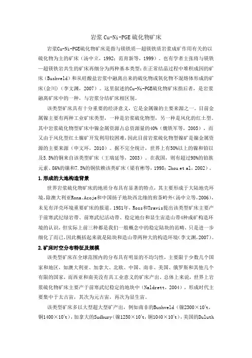 岩浆Cu-Ni-PGE硫化物矿床