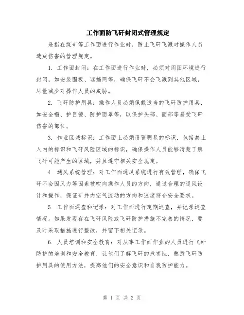 工作面防飞矸封闭式管理规定