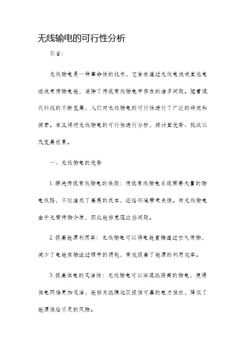 无线输电的可行性分析