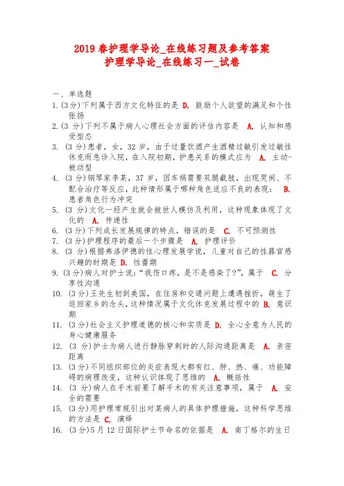 2019春护理学导论_在线练习题与参考答案