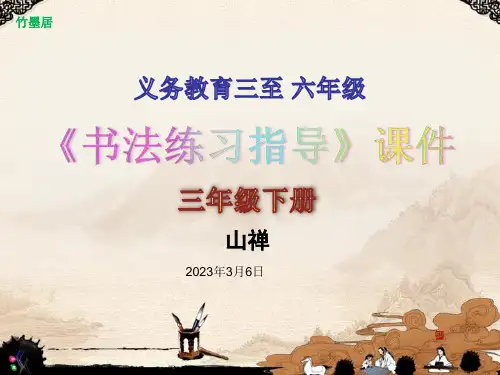 三年级书法练习指导第一课课件省名师优质课赛课获奖课件市赛课一等奖课件