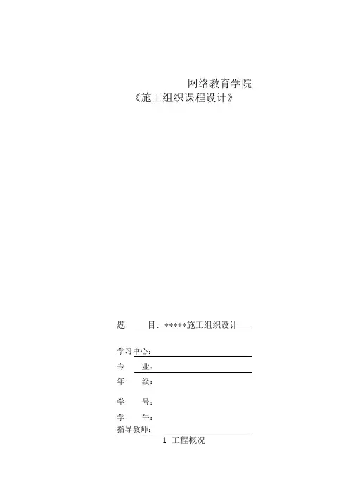 大连理工大作业-施工组织课程设计
